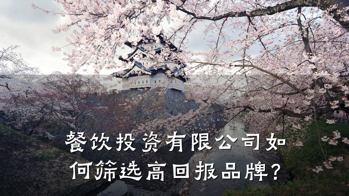餐饮投资有限公司如何筛选高回报品牌？