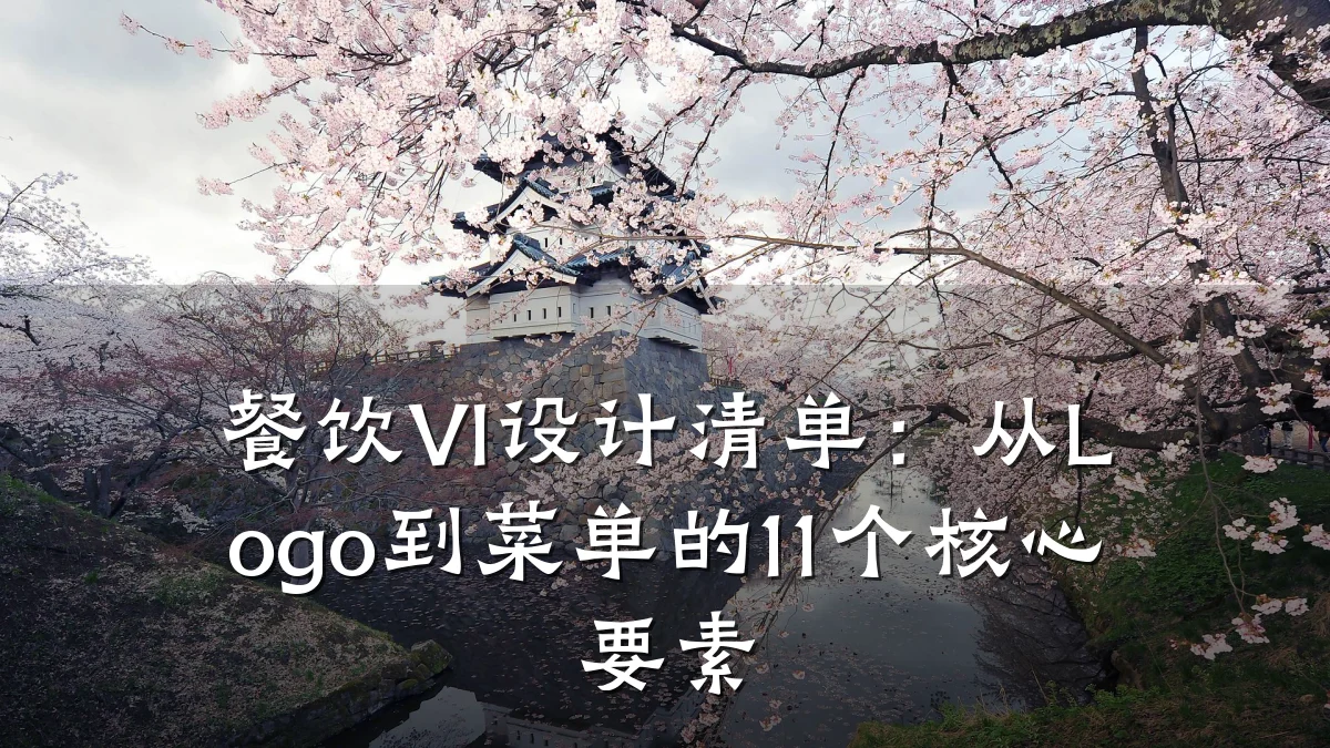 餐饮VI设计清单：从Logo到菜单的11个核心要素