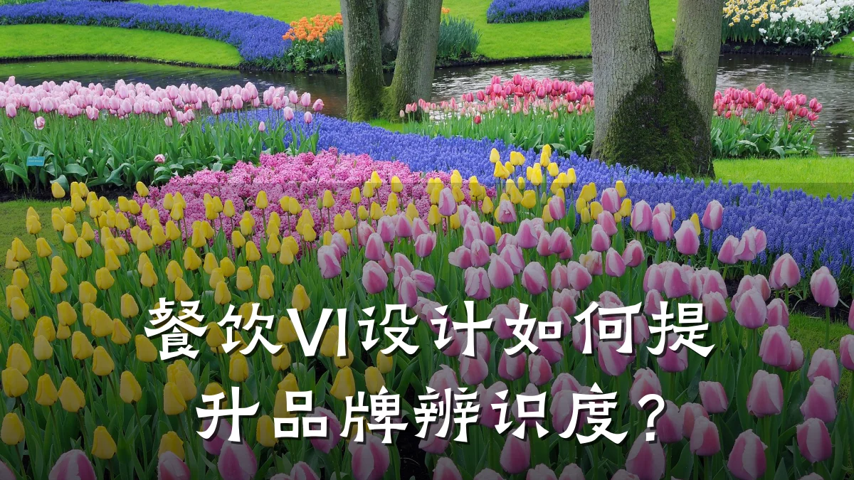 餐饮VI设计如何提升品牌辨识度？