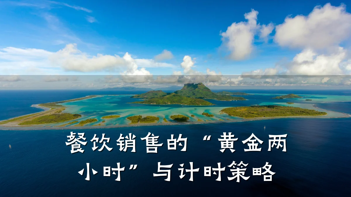餐饮销售的“黄金两小时”与计时策略
