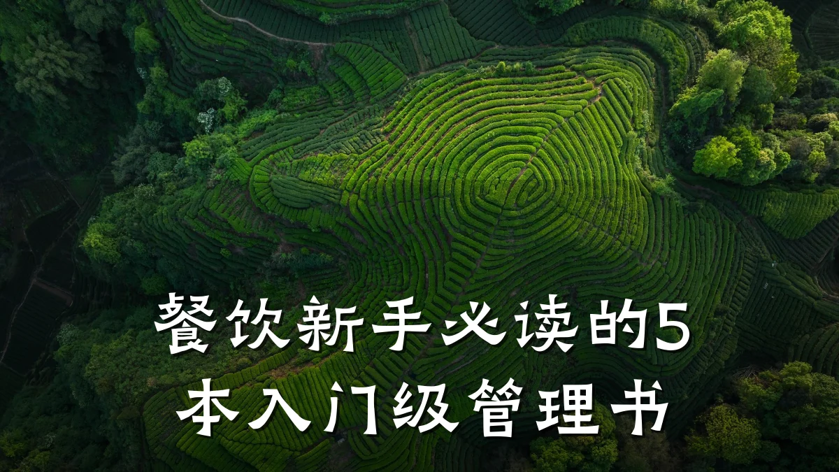 餐饮新手必读的5本入门级管理书