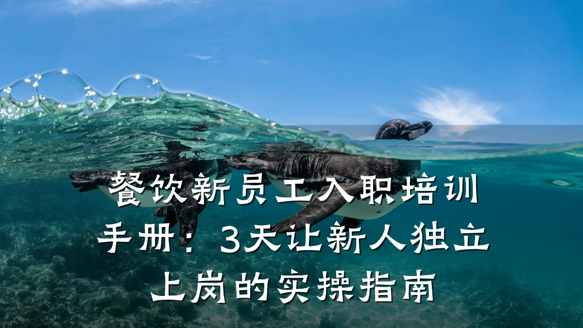 餐饮新员工入职培训手册：3天让新人独立上岗的实操指南