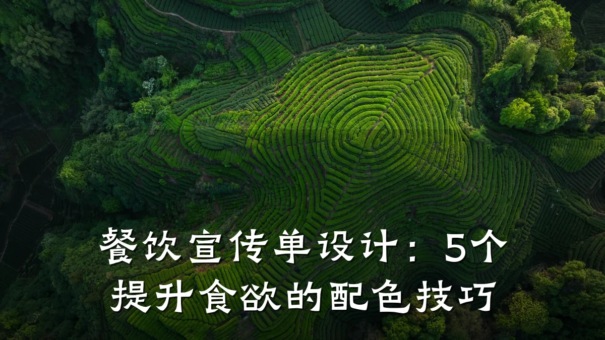 餐饮宣传单设计：5个提升食欲的配色技巧