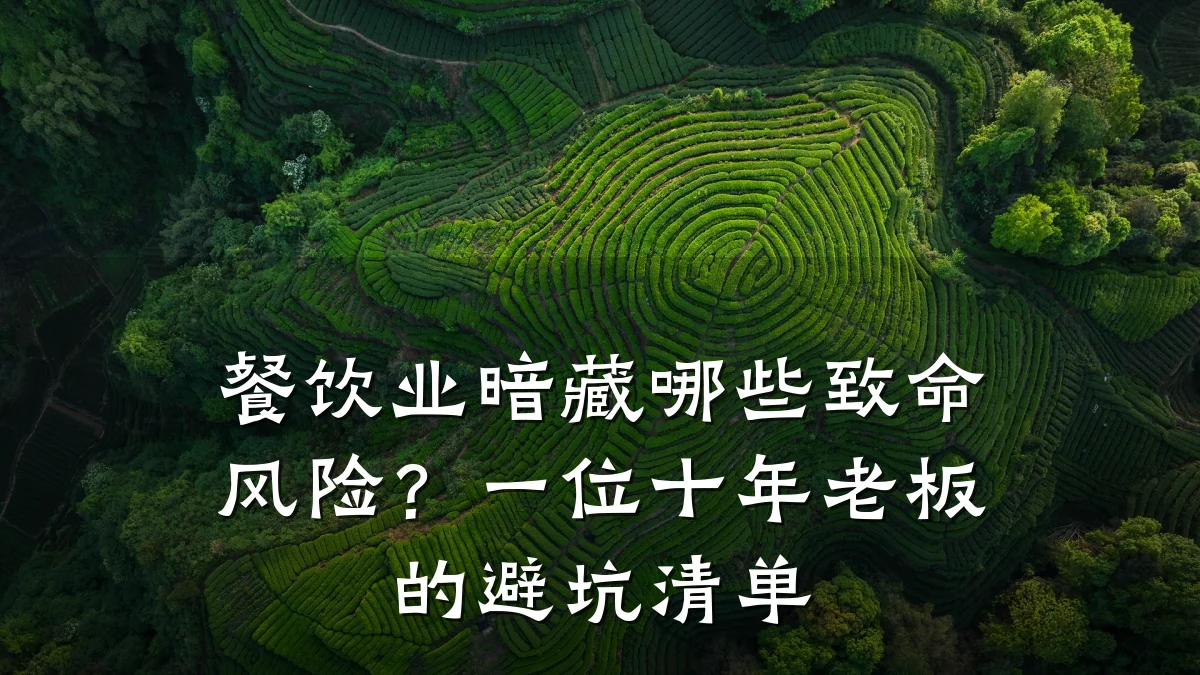 餐饮业暗藏哪些致命风险?一位十年老板的避坑清单