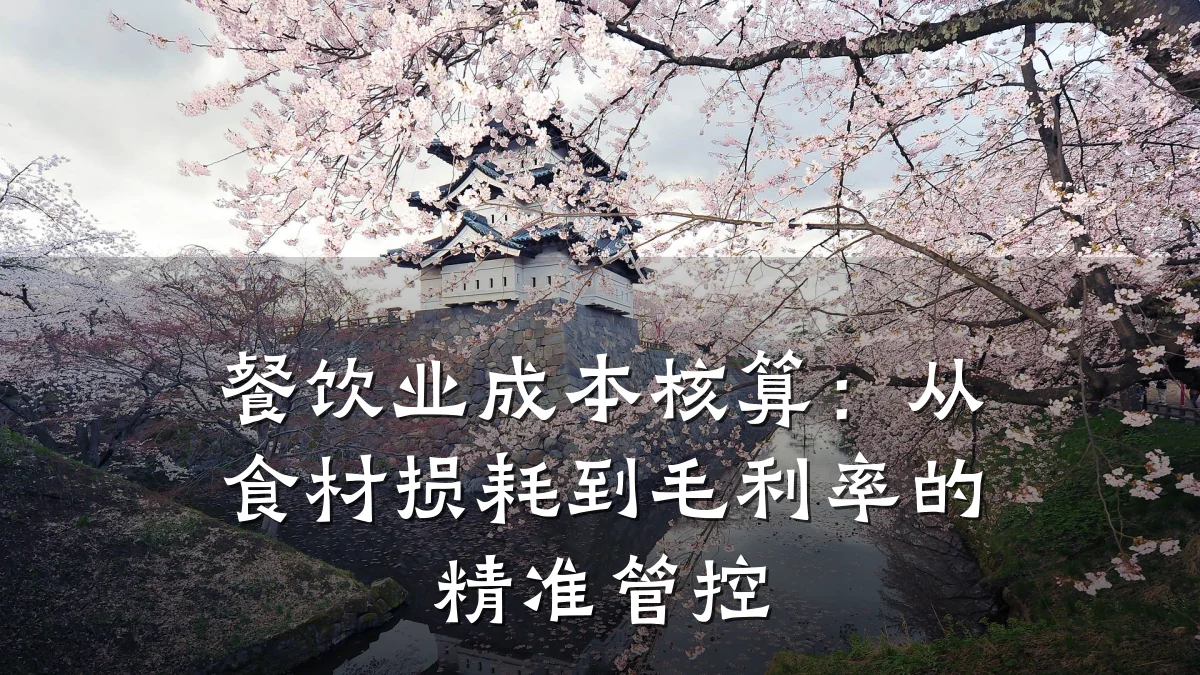 餐饮业成本核算：从食材损耗到毛利率的精准管控
