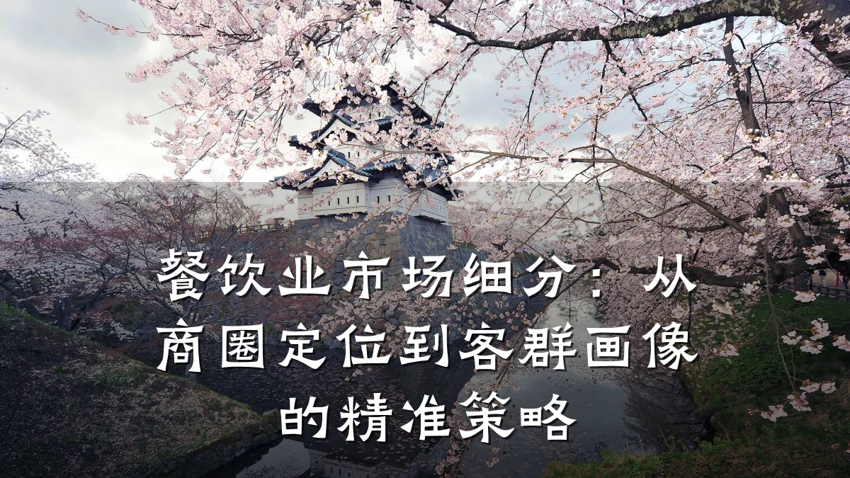 餐饮业市场细分：从商圈定位到客群画像的精准策略
