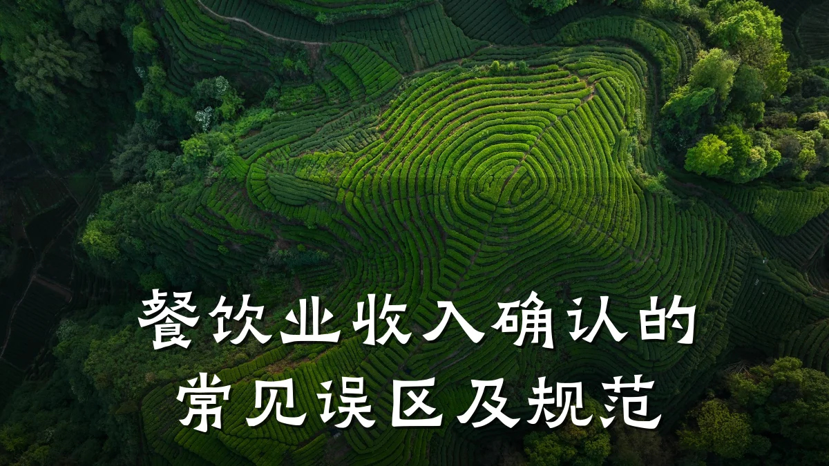 餐饮业收入确认的常见误区及规范