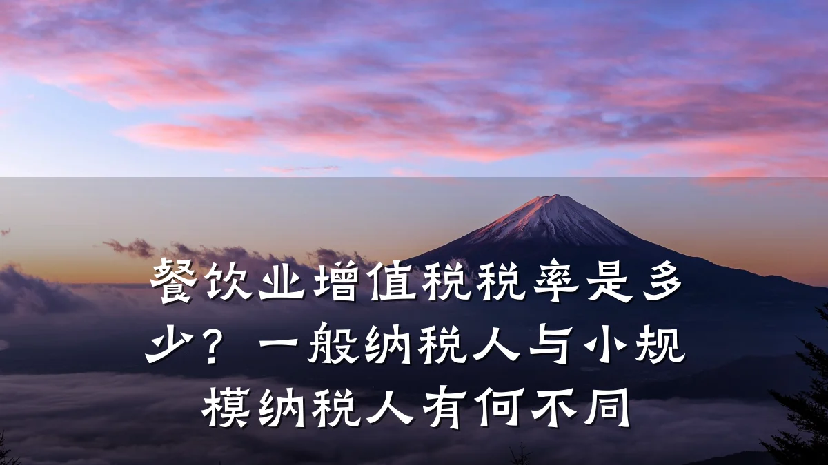 餐饮业增值税税率是多少？一般纳税人与小规模纳税人有何不同