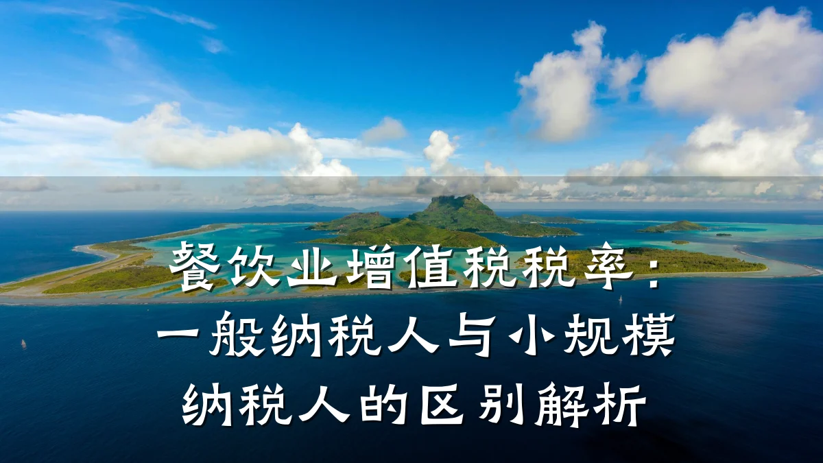 餐饮业增值税税率：一般纳税人与小规模纳税人的区别解析