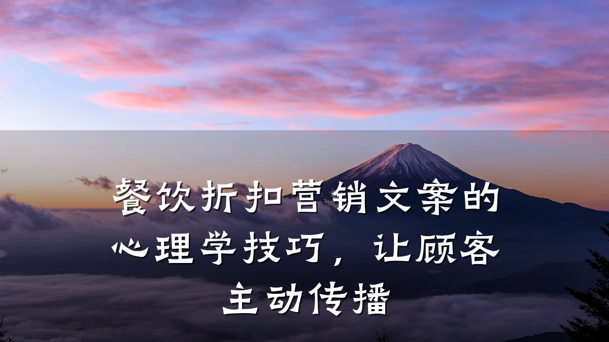 餐饮折扣营销文案的心理学技巧，让顾客主动传播