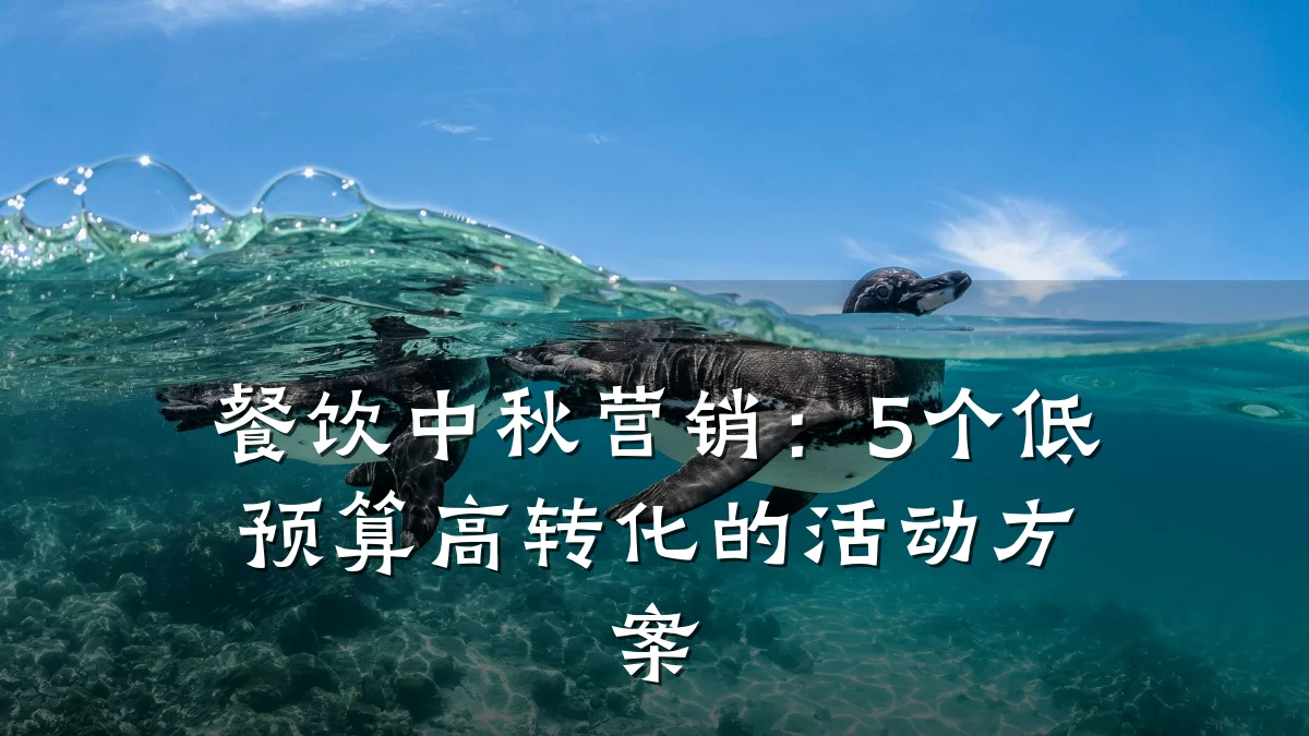 餐饮中秋营销：5个低预算高转化的活动方案
