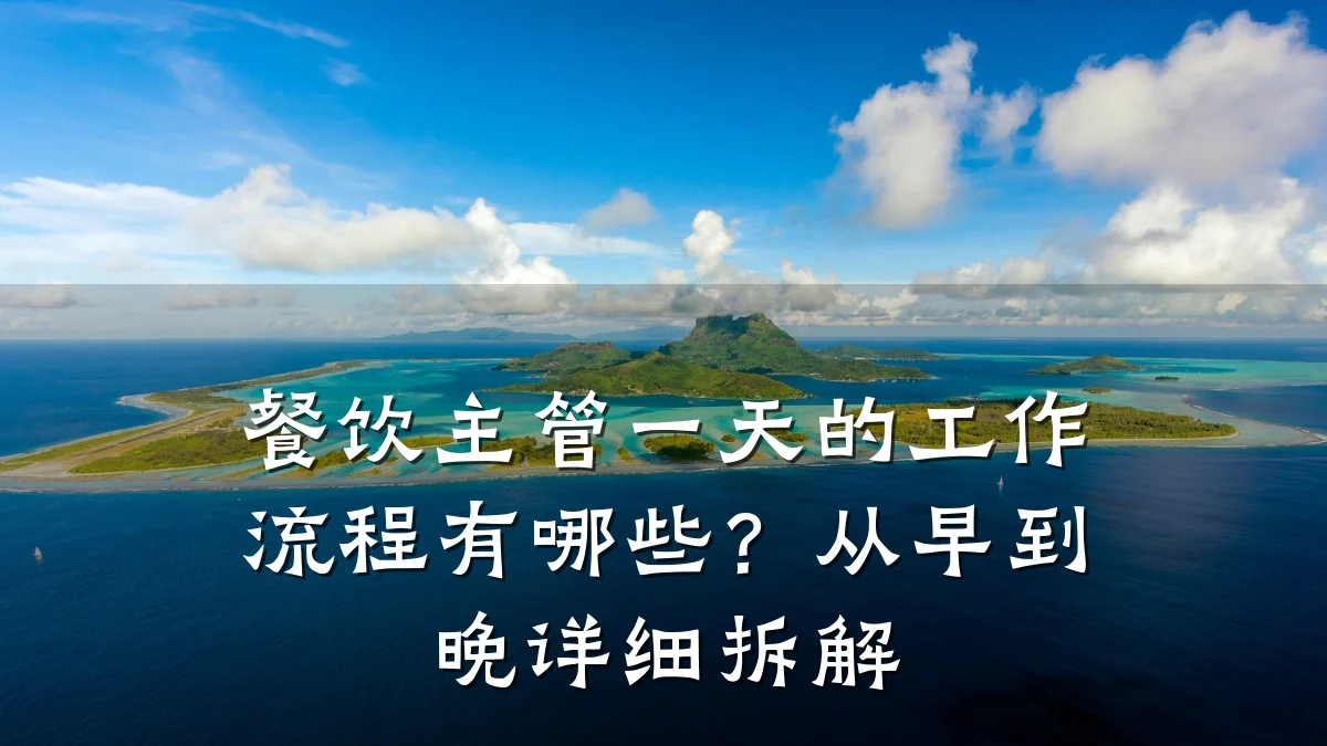 餐饮主管一天的工作流程有哪些？从早到晚详细拆解