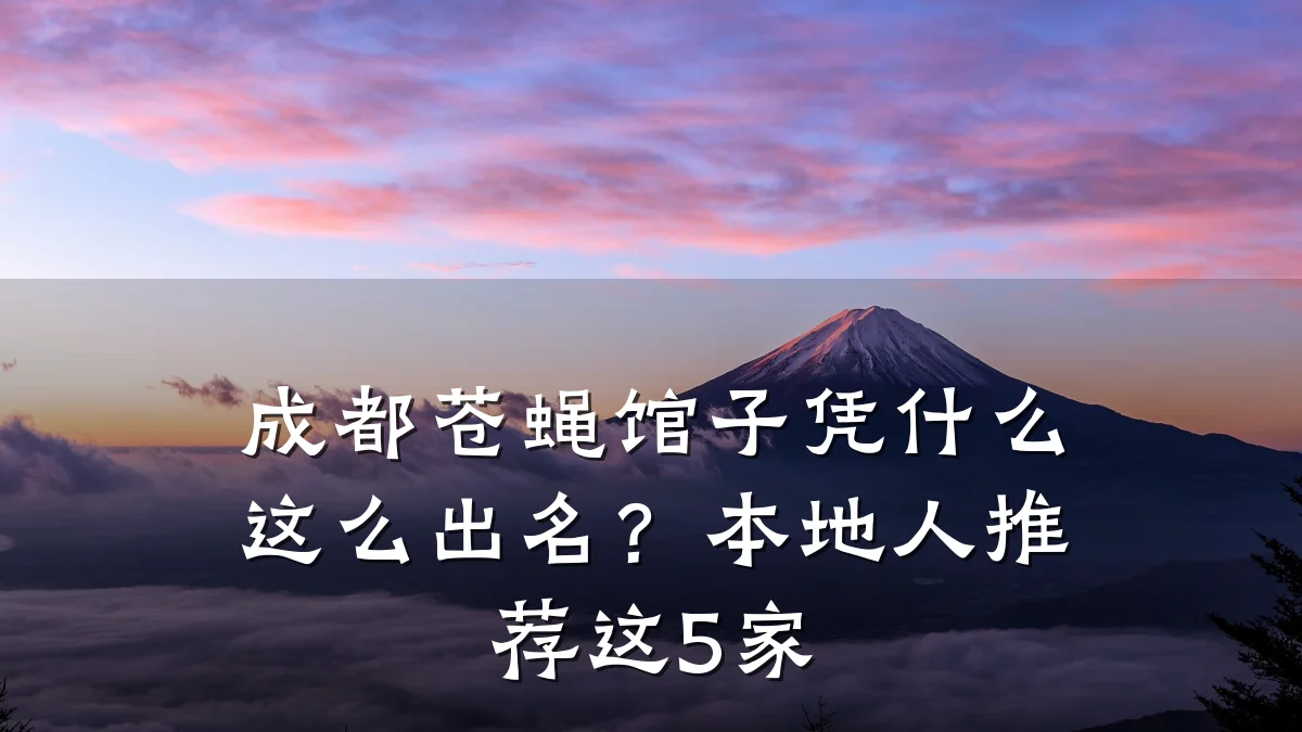 成都苍蝇馆子凭什么这么出名？本地人推荐这5家