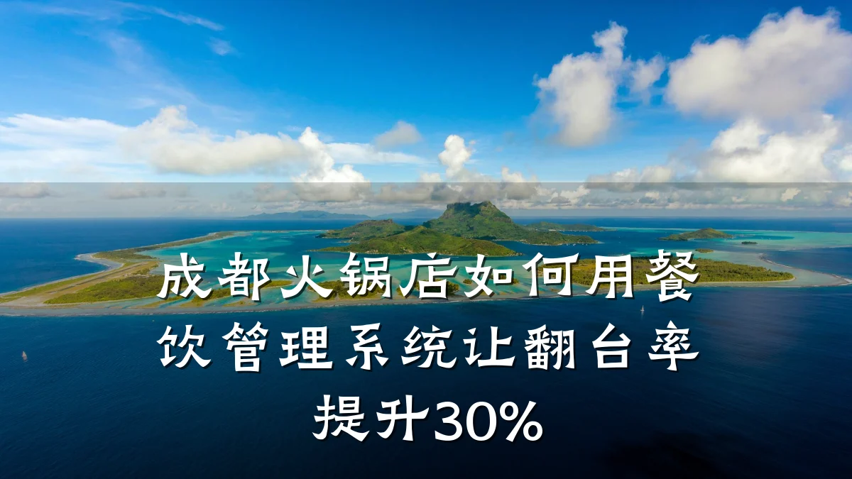 成都火锅店如何用餐饮管理系统让翻台率提升30%