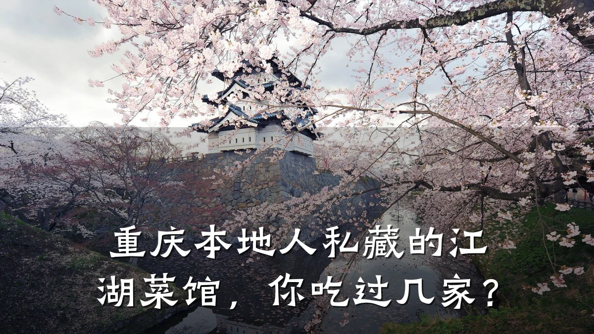重庆本地人私藏的江湖菜馆，你吃过几家？