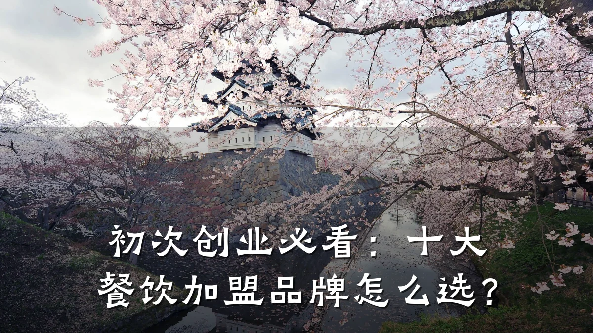 初次创业必看：十大餐饮加盟品牌怎么选？