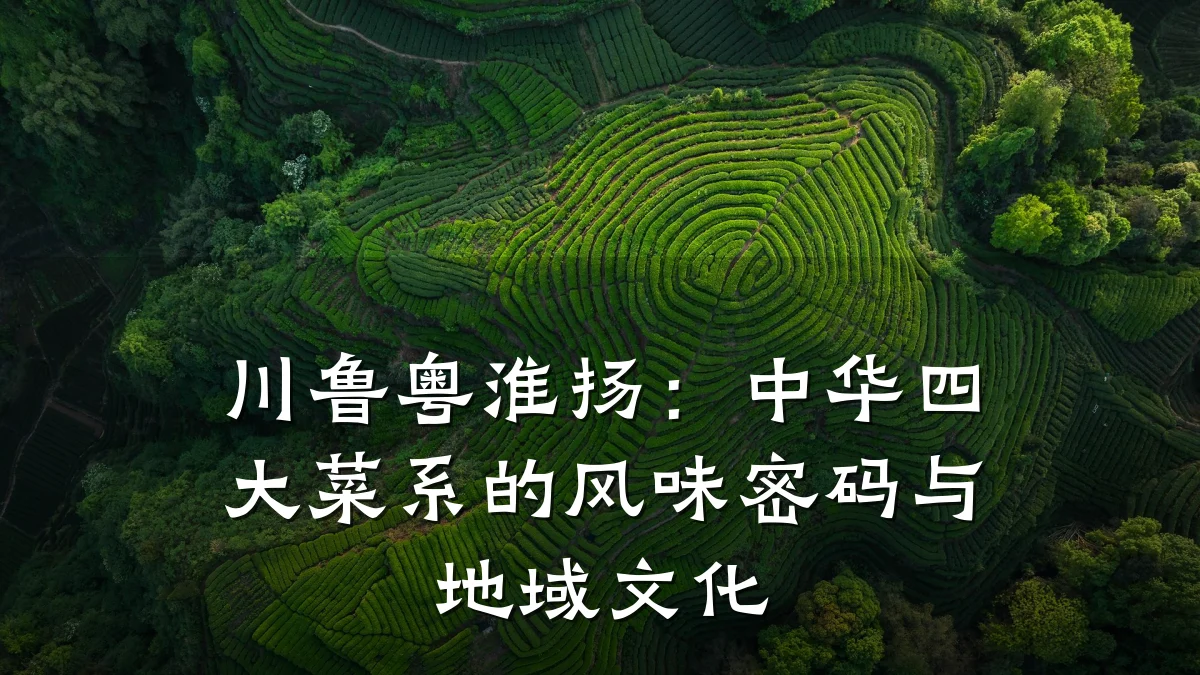 川鲁粤淮扬:中华四大菜系的风味密码与地域文化