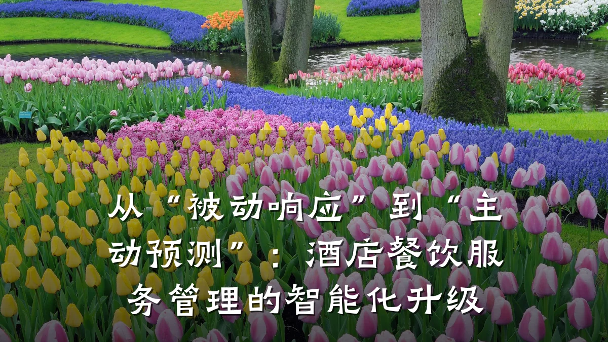 从“被动响应”到“主动预测”：酒店餐饮服务管理的智能化升级