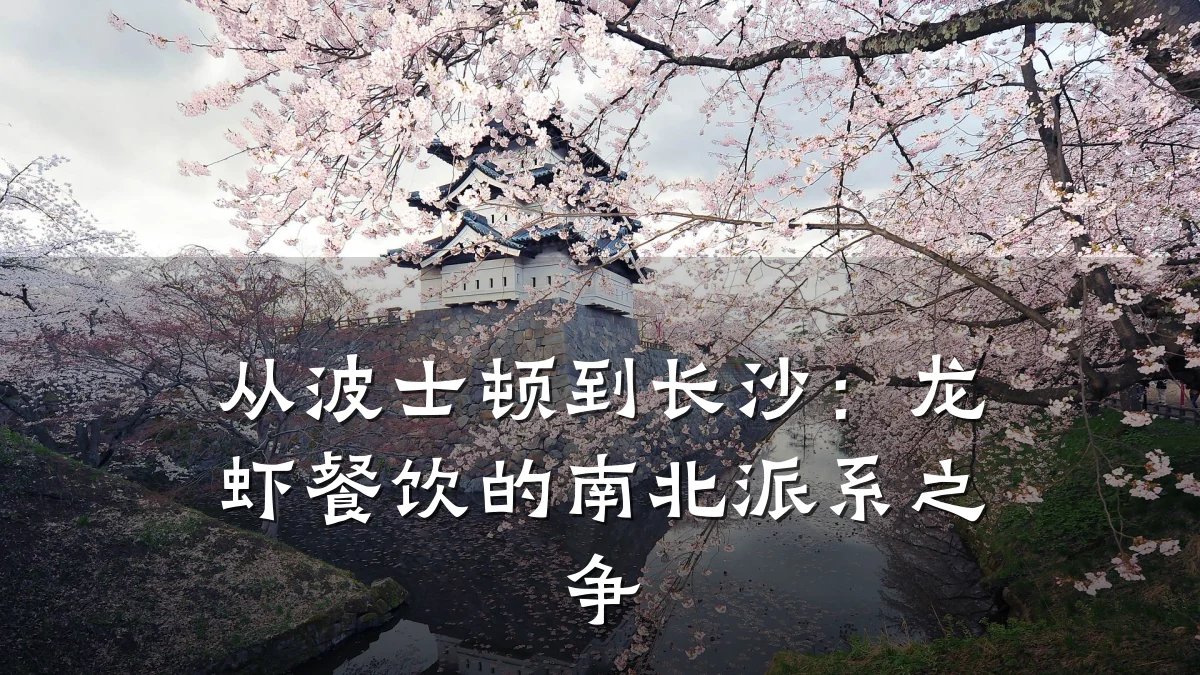 从波士顿到长沙:龙虾餐饮的南北派系之争