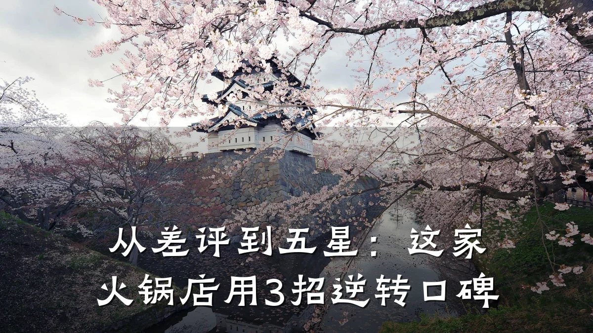 从差评到五星:这家火锅店用3招逆转口碑