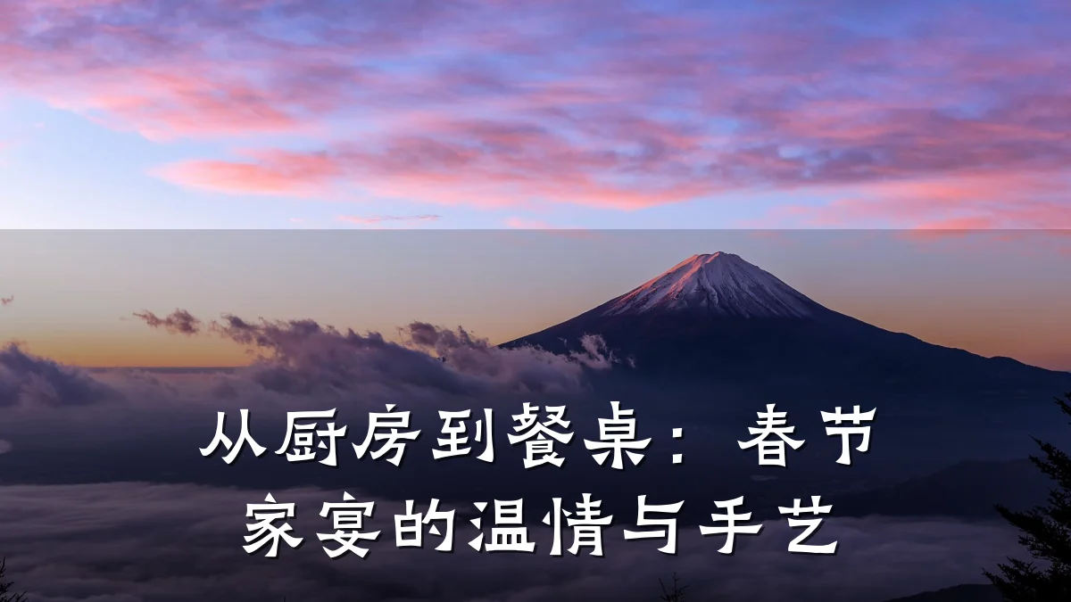 从厨房到餐桌：春节家宴的温情与手艺