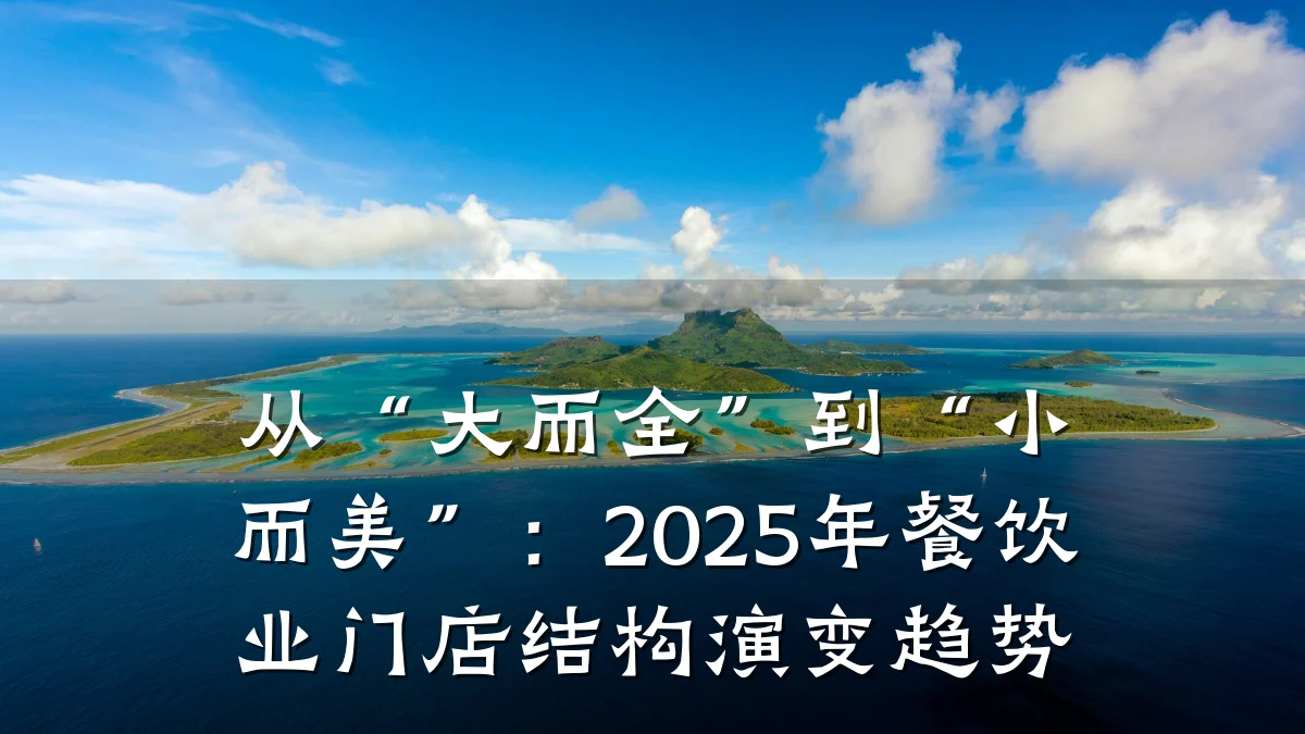 从“大而全”到“小而美”：2025年餐饮业门店结构演变趋势