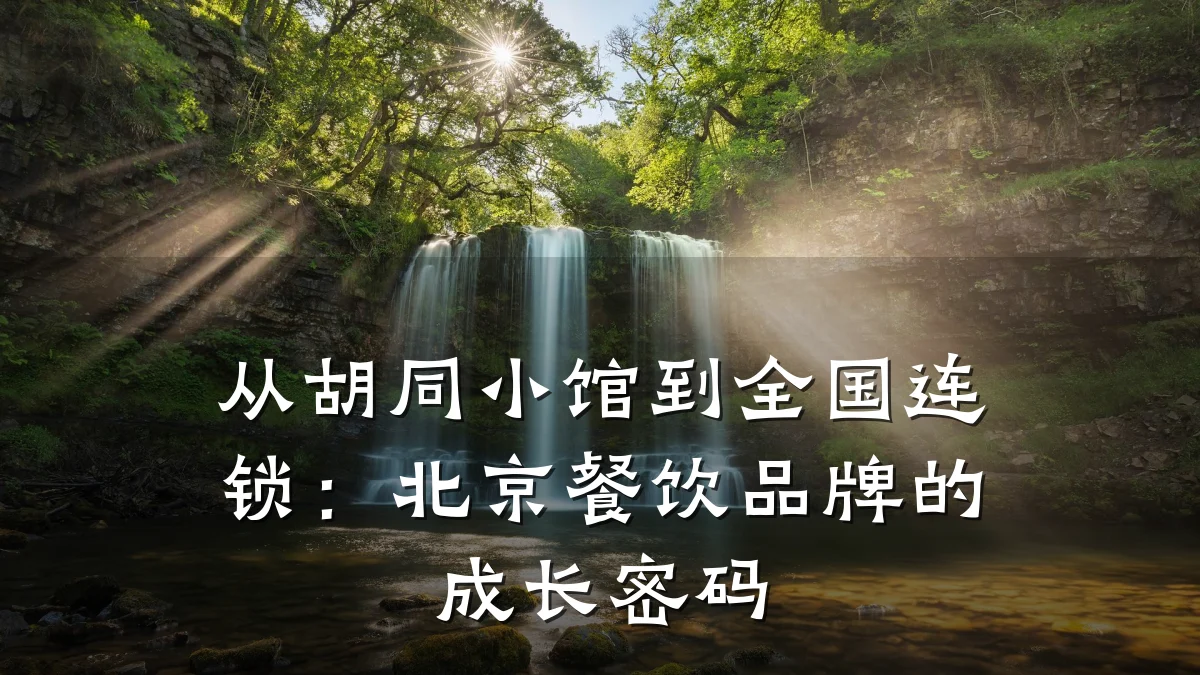 从胡同小馆到全国连锁：北京餐饮品牌的成长密码