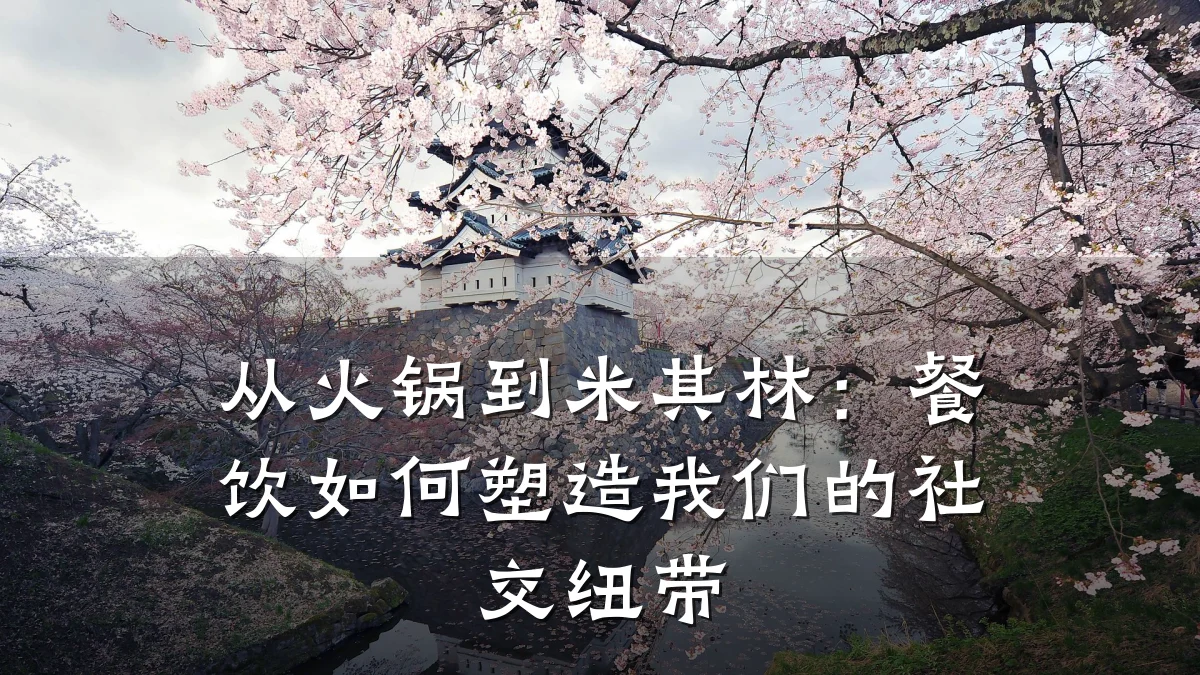 从火锅到米其林:餐饮如何塑造我们的社交纽带