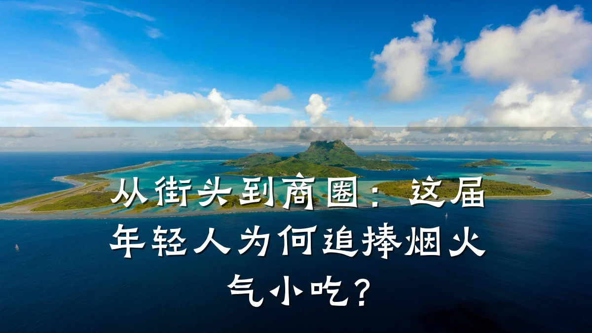 从街头到商圈：这届年轻人为何追捧烟火气小吃？