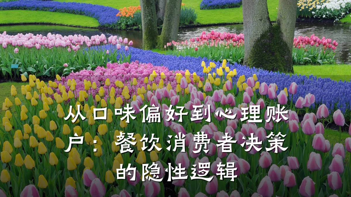 从口味偏好到心理账户:餐饮消费者决策的隐性逻辑