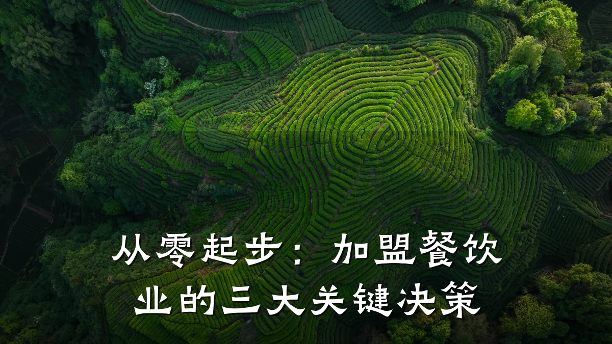 从零起步：加盟餐饮业的三大关键决策