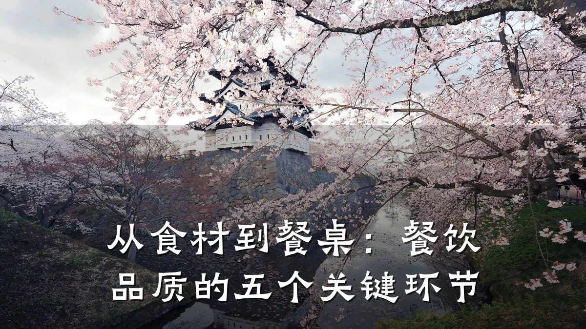 从食材到餐桌：餐饮品质的五个关键环节