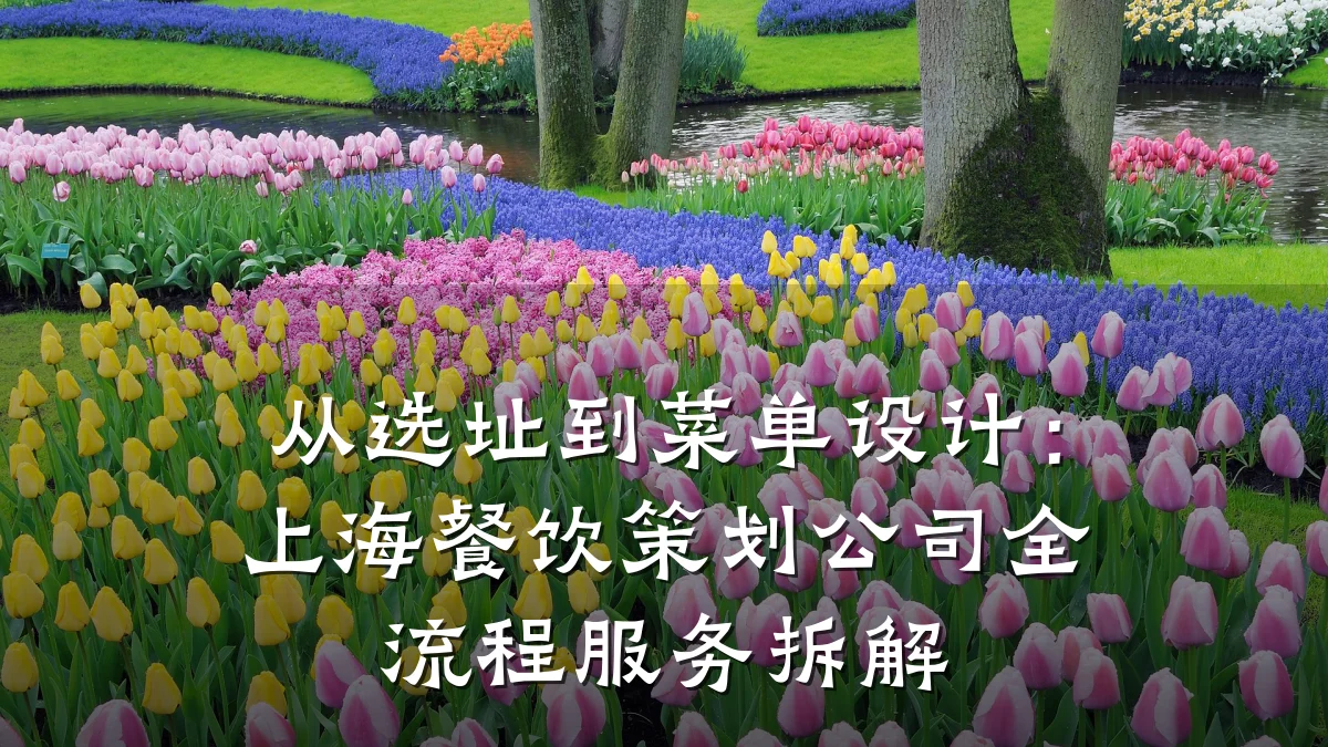 从选址到菜单设计：上海餐饮策划公司全流程服务拆解
