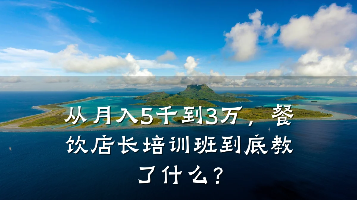 从月入5千到3万，餐饮店长培训班到底教了什么？