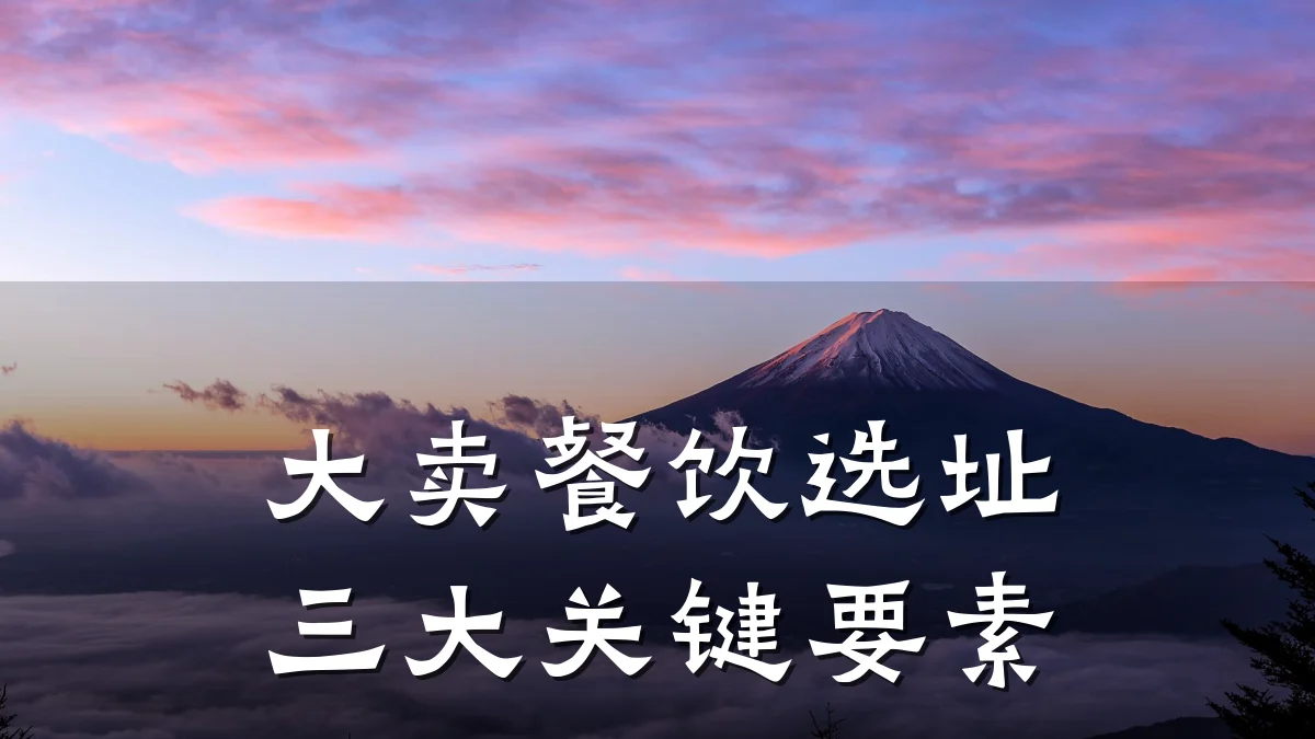 大卖餐饮选址三大关键要素