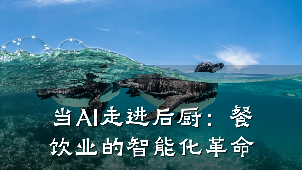 当AI走进后厨：餐饮业的智能化革命
