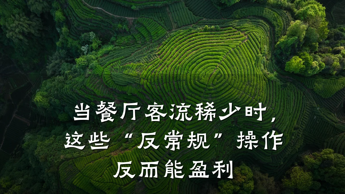 当餐厅客流稀少时，这些“反常规”操作反而能盈利
