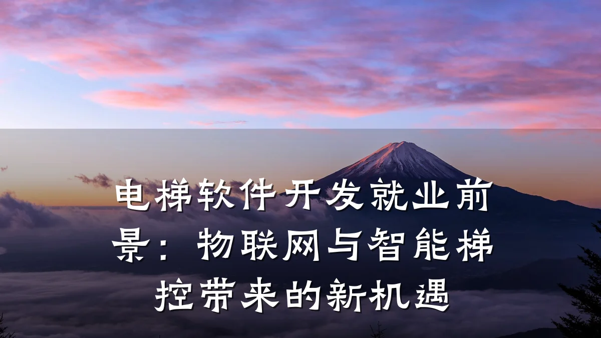 电梯软件开发就业前景:物联网与智能梯控带来的新机遇