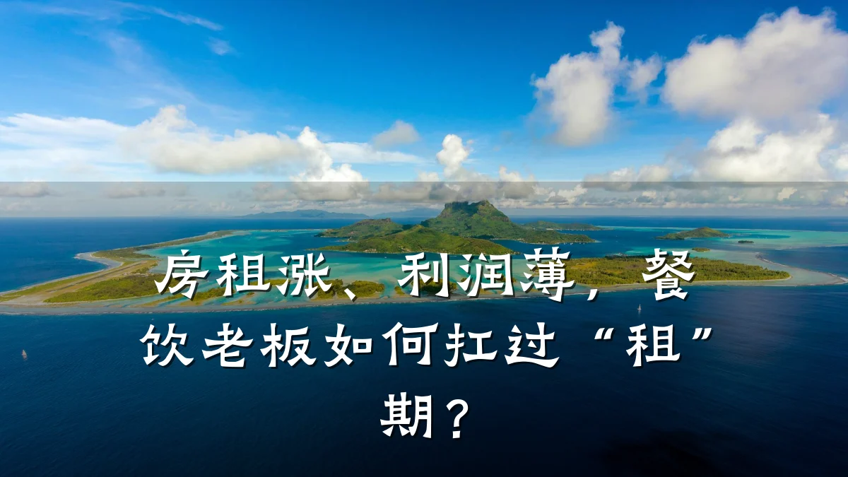 房租涨、利润薄，餐饮老板如何扛过“租”期？