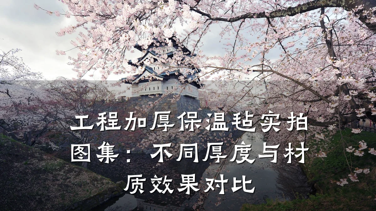工程加厚保温毡实拍图集:不同厚度与材质效果对比