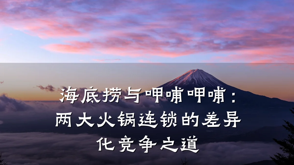 海底捞与呷哺呷哺：两大火锅连锁的差异化竞争之道