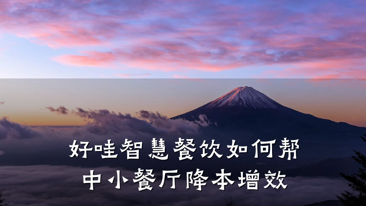 好哇智慧餐饮如何帮中小餐厅降本增效