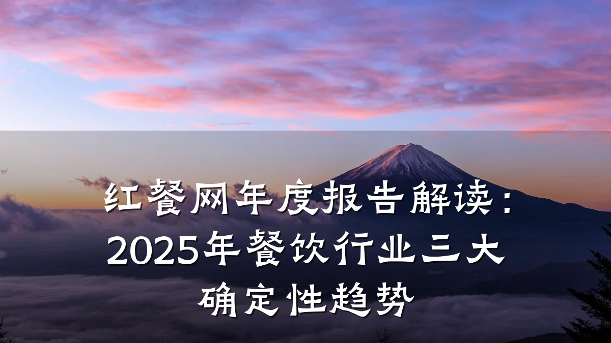 红餐网年度报告解读：2025年餐饮行业三大确定性趋势