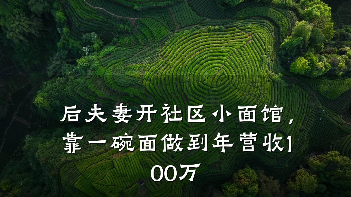 后夫妻开社区小面馆，靠一碗面做到年营收100万