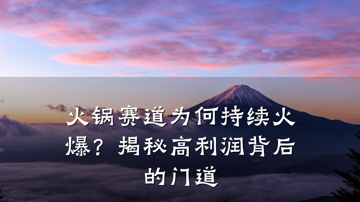 火锅赛道为何持续火爆？揭秘高利润背后的门道