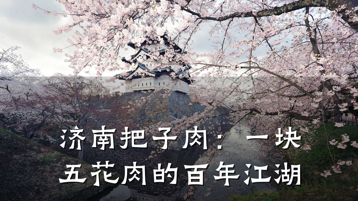 济南把子肉：一块五花肉的百年江湖