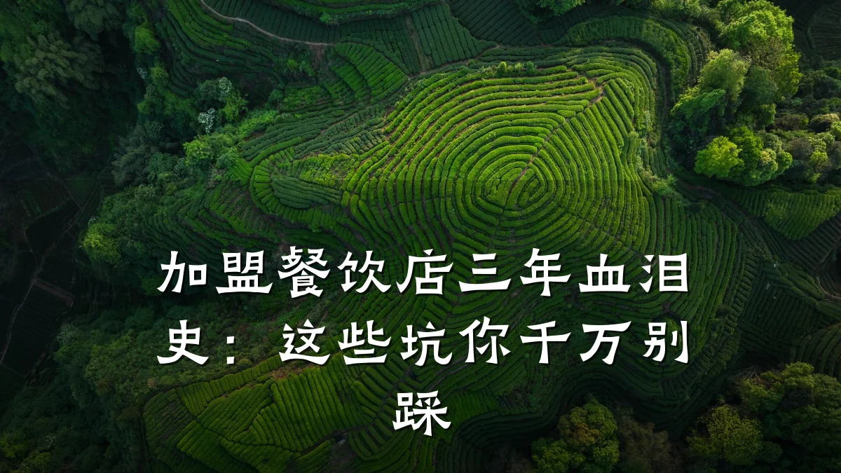 加盟餐饮店三年血泪史：这些坑你千万别踩