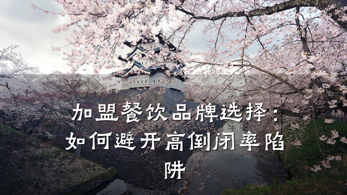 加盟餐饮品牌选择：如何避开高倒闭率陷阱