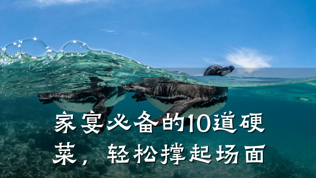 家宴必备的10道硬菜，轻松撑起场面