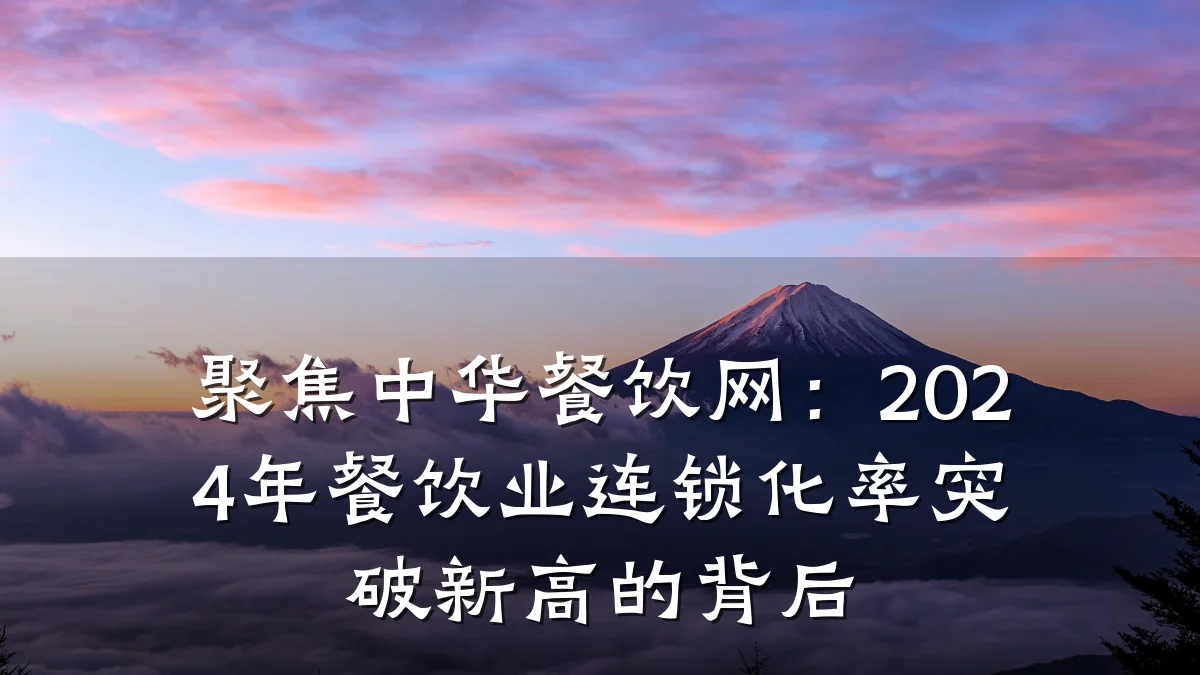聚焦中华餐饮网：2024年餐饮业连锁化率突破新高的背后